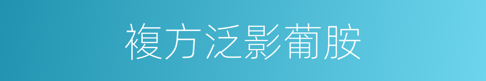 複方泛影葡胺的同义词