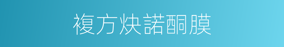 複方炔諾酮膜的同義詞