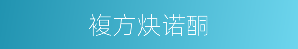 複方炔诺酮的同义词