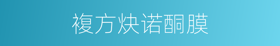 複方炔诺酮膜的同义词