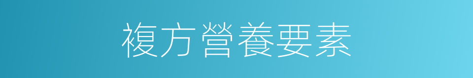 複方營養要素的同義詞