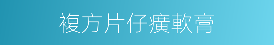 複方片仔癀軟膏的同義詞