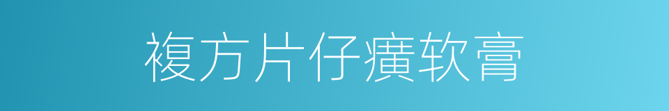 複方片仔癀软膏的同义词