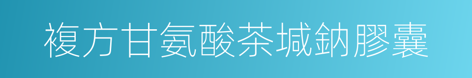 複方甘氨酸茶堿鈉膠囊的同義詞