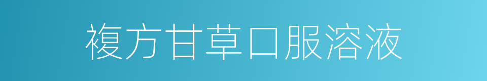 複方甘草口服溶液的同义词
