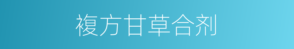 複方甘草合剂的同义词