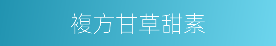 複方甘草甜素的同义词