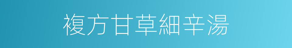 複方甘草細辛湯的同義詞
