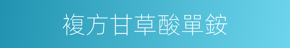 複方甘草酸單銨的同義詞