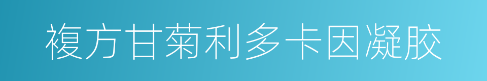 複方甘菊利多卡因凝胶的同义词