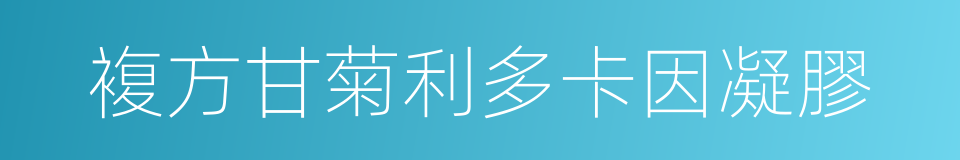 複方甘菊利多卡因凝膠的同義詞