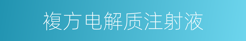 複方电解质注射液的同义词