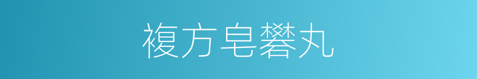 複方皂礬丸的同義詞