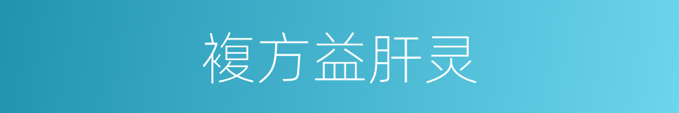 複方益肝灵的同义词
