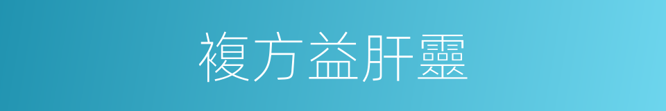 複方益肝靈的同義詞