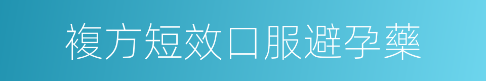 複方短效口服避孕藥的同義詞