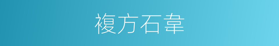 複方石韋的同義詞