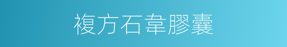 複方石韋膠囊的同義詞