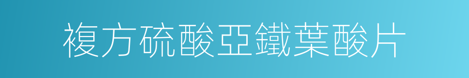 複方硫酸亞鐵葉酸片的同義詞