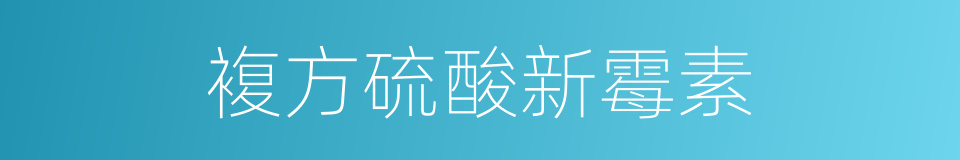 複方硫酸新霉素的同义词