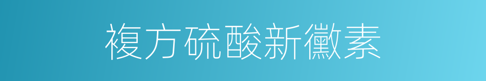 複方硫酸新黴素的同義詞