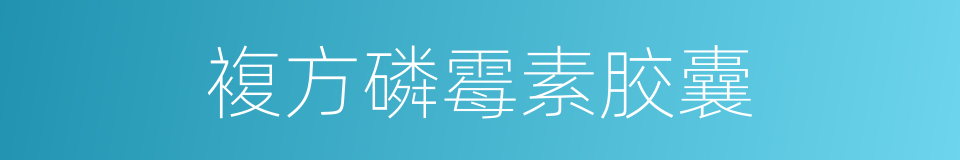 複方磷霉素胶囊的同义词