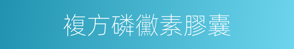 複方磷黴素膠囊的同義詞