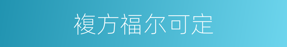 複方福尔可定的同义词