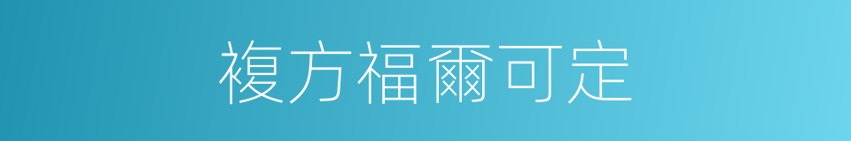 複方福爾可定的同義詞