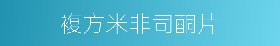 複方米非司酮片的同义词