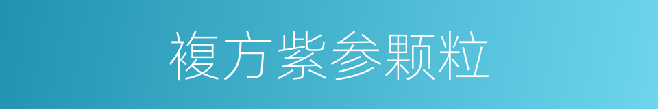 複方紫参颗粒的同义词
