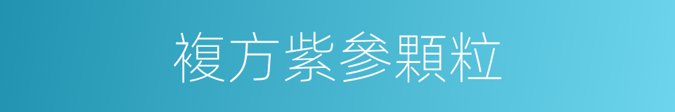 複方紫參顆粒的同義詞