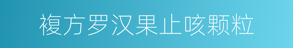 複方罗汉果止咳颗粒的同义词