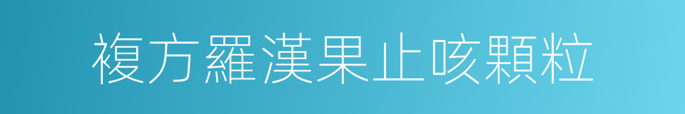 複方羅漢果止咳顆粒的同義詞