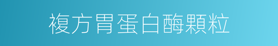 複方胃蛋白酶顆粒的同義詞