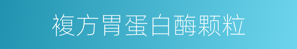 複方胃蛋白酶颗粒的同义词