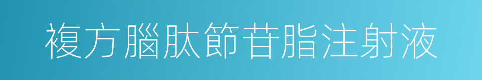 複方腦肽節苷脂注射液的同義詞