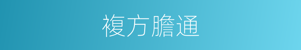 複方膽通的同義詞