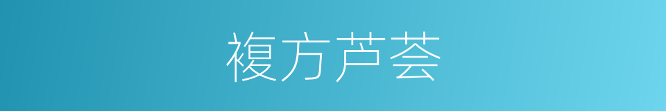 複方芦荟的同义词