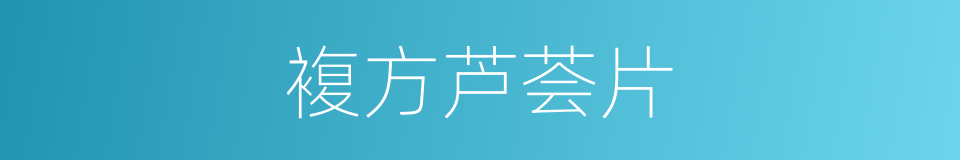 複方芦荟片的同义词
