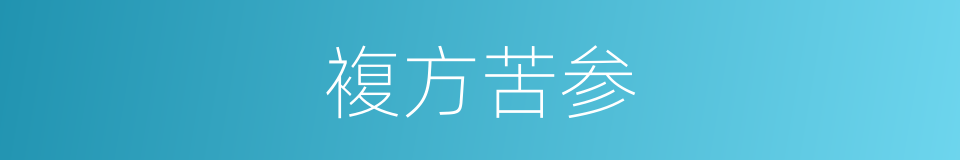 複方苦参的同义词