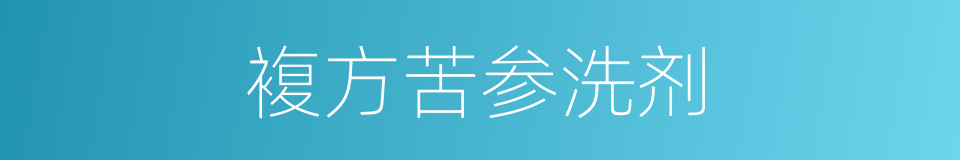 複方苦参洗剂的同义词
