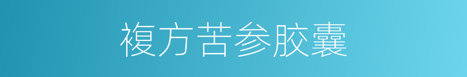 複方苦参胶囊的同义词