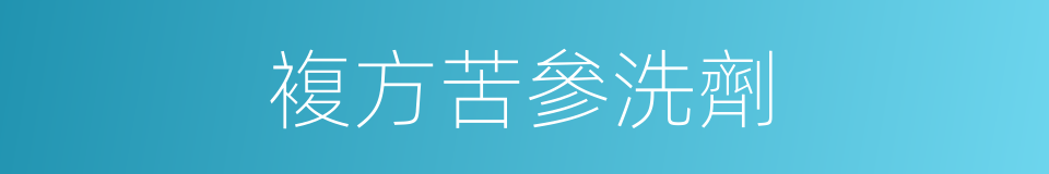 複方苦參洗劑的同義詞