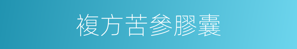 複方苦參膠囊的同義詞