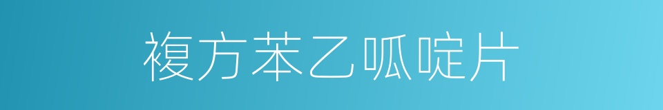 複方苯乙呱啶片的同義詞