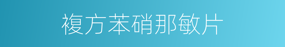 複方苯硝那敏片的同义词