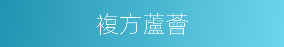 複方蘆薈的同義詞