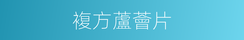 複方蘆薈片的同義詞