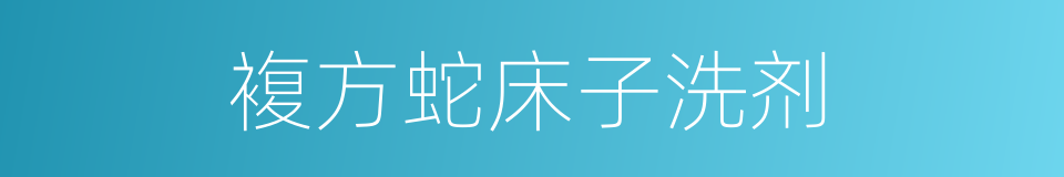 複方蛇床子洗剂的同义词